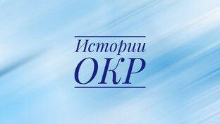 Истории ОКР 