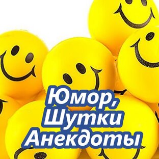 Юмор, шутки, анекдоты