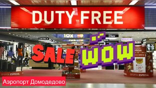 Дьюти фри / Duty free