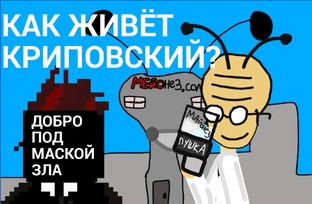 Как живёт Криповский