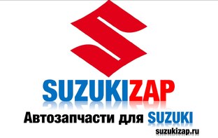 Наш магазин SUZUKIZAP