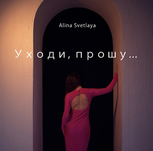 Alina Svetlaya - Уходи, прошу 💔