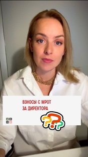Взносы с МРОТ за директора
