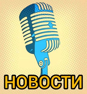 НОВОСТИ