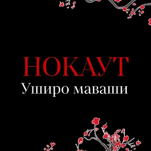 Уширо маваши