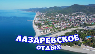 Лазаревское в бархатный сезон