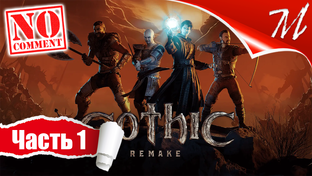 Полное прохождение игры Gothic 1 Remake на русском языке на ПК (PC)