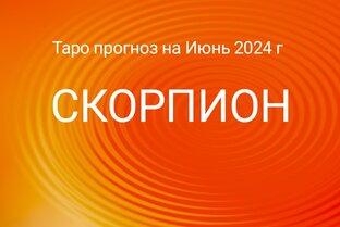 Таро прогноз на Июнь 2024 года. 