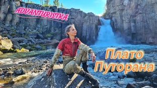 Плато Путорана