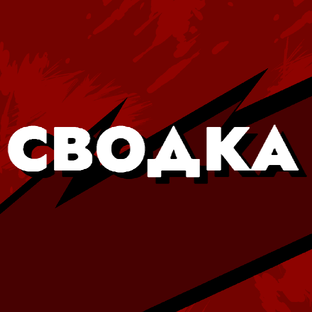 Новостная сводка