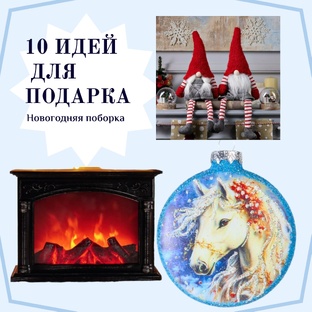 Идеи покупок