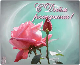 С Днем рождения