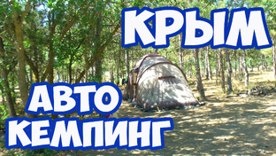 Крым 2020 - отдых в Крыму с палаткой