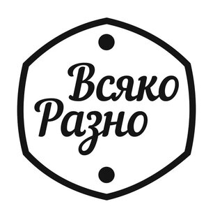 Всяко разно