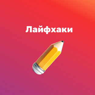Лайфхаки