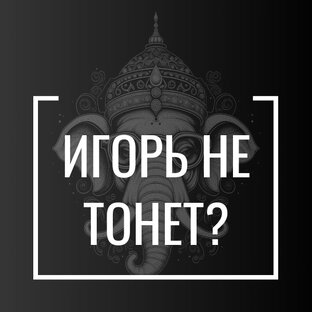 Игорь не тонет?