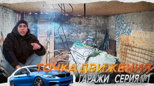 Точка движения