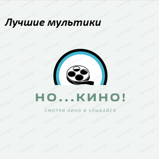 Лучшие мультфильмы.