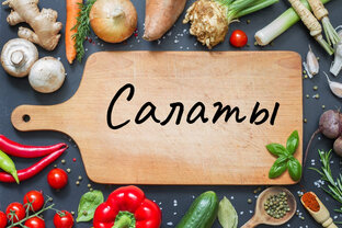Салаты