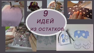 Из остатков ткани и ниток