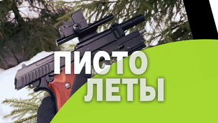 Пистолеты