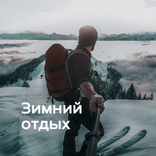 Белый сезон: отдых на максимум