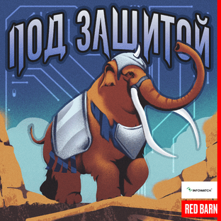 Под защитой