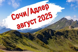 Сочи/Адлер август 2025