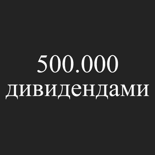 1) 500.000 рублей пассивного дохода: мой путь к дивидендам от инвестиций