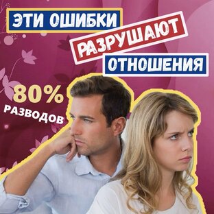 НЕ разрушить отношения (табу в отношениях, разрушающее поведение)