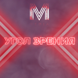 УГОЛ ЗРЕНИЯ