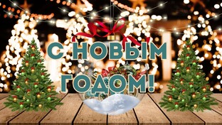 Новогоднее настроение