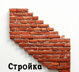Строительство дома