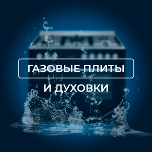 Газовые плиты и духовки