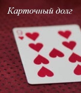 Карточный долг