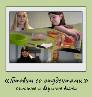 «Готовим со студентами»