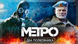 Metro Exodus - The Two Colonels ➤ Прохождение на "Рейнджер Хардкор" на Русском