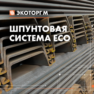 Шпунтовая система ЕСО