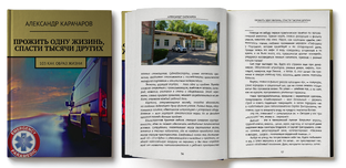 Книга "НА ПЕРЕДОВОЙ ЖИЗНИ: ИСПОВЕДЬ ПСИХОЛОГА, РАБОТАВШЕГО НА СКОРОЙ ПОМОЩИ"