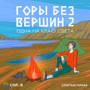 Горы без вершин 2. Одна на краю света