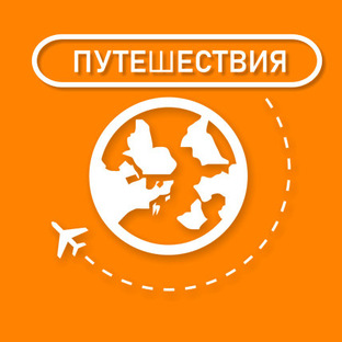 ПУТЕШЕСТВИЯ
