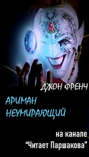 «Ариман Неумирающий» Джон Френч WARHAMMER 40000