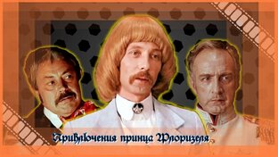 Р.Л.Стивенсон-Приключения принца Флоризеля