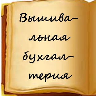 Вышивальная бухгалтерия