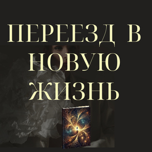 Переезд в НОВУЮ ЖИЗНЬ 