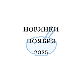 Ноябрь 2025