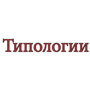 Типологии