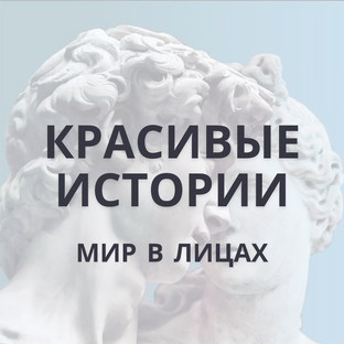 Красивые Истории