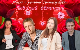 Жизнь и романы Солнцеградска. Любимый обманщик (тетралогия ориджиналов)