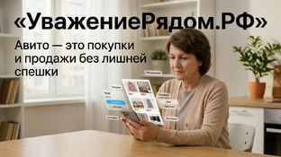 Авито - объясняем просто для 50+